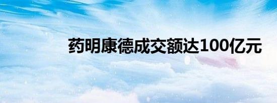 药明康德成交额达100亿元