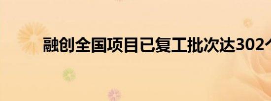 融创全国项目已复工批次达302个