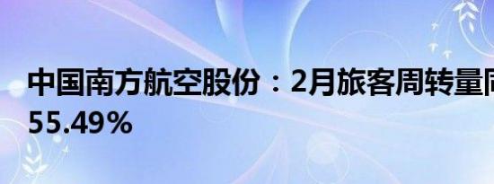 中国南方航空股份：2月旅客周转量同比上升55.49%