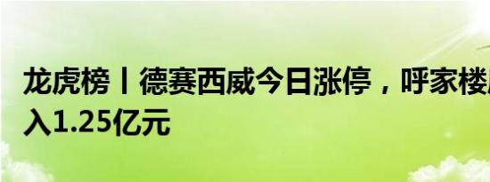 龙虎榜丨德赛西威今日涨停，呼家楼席位净买入1.25亿元