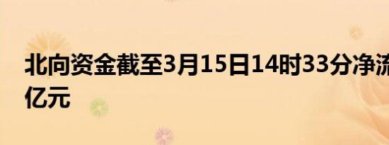 北向资金截至3月15日14时33分净流入超90亿元