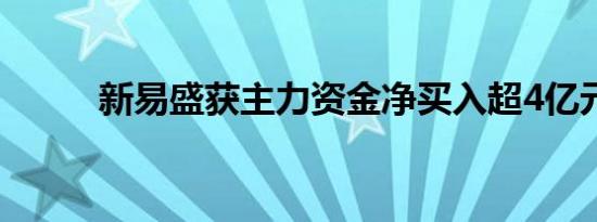 新易盛获主力资金净买入超4亿元