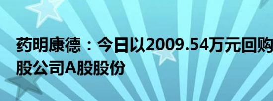 药明康德：今日以2009.54万元回购38.79万股公司A股股份