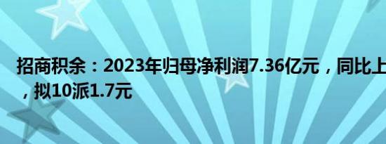 招商积余：2023年归母净利润7.36亿元，同比上涨23.96%，拟10派1.7元