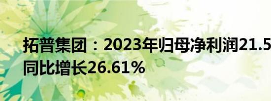 拓普集团：2023年归母净利润21.53亿元，同比增长26.61%