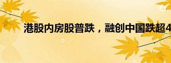 港股内房股普跌，融创中国跌超4%