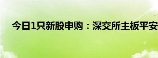 今日1只新股申购：深交所主板平安电工