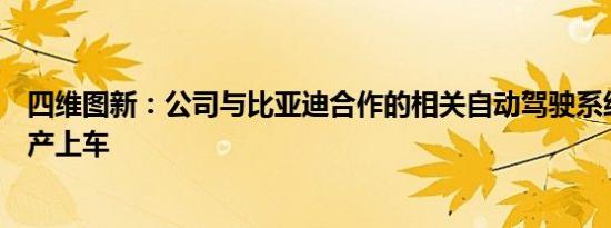 四维图新：公司与比亚迪合作的相关自动驾驶系统功能已量产上车