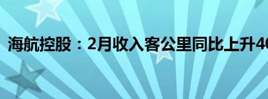 海航控股：2月收入客公里同比上升40.27%