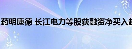 药明康德 长江电力等股获融资净买入超1亿元