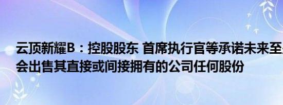 云顶新耀B：控股股东 首席执行官等承诺未来至少6个月不会出售其直接或间接拥有的公司任何股份