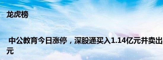 龙虎榜 | 中公教育今日涨停，深股通买入1.14亿元并卖出5508.55万元