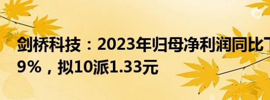 剑桥科技：2023年归母净利润同比下降44.59%，拟10派1.33元