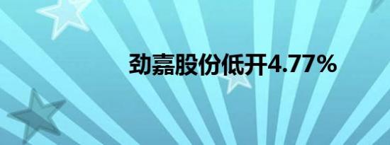 劲嘉股份低开4.77%