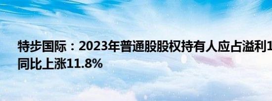 特步国际：2023年普通股股权持有人应占溢利10.3亿元，同比上涨11.8%