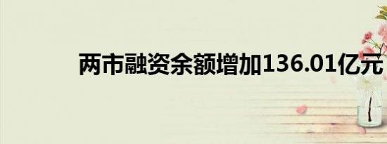 两市融资余额增加136.01亿元