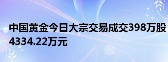 中国黄金今日大宗交易成交398万股，成交额4334.22万元