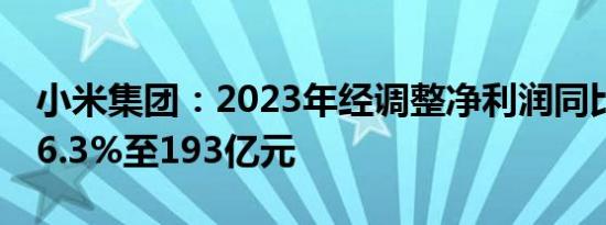 小米集团：2023年经调整净利润同比增长126.3%至193亿元