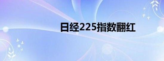 日经225指数翻红