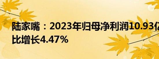 陆家嘴：2023年归母净利润10.93亿元，同比增长4.47%