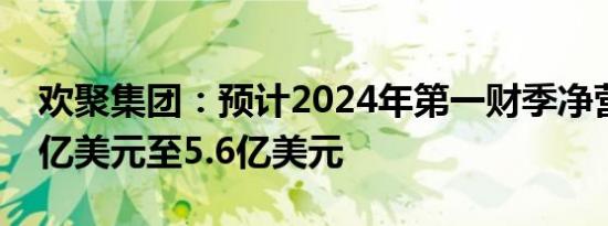 欢聚集团：预计2024年第一财季净营收5.43亿美元至5.6亿美元