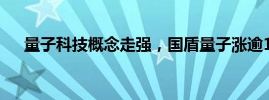 量子科技概念走强，国盾量子涨逾11%