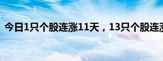 今日1只个股连涨11天，13只个股连涨10天