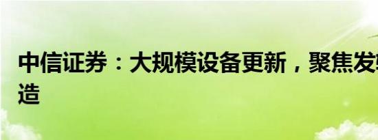 中信证券：大规模设备更新，聚焦发输配电改造