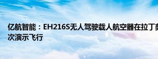 亿航智能：EH216S无人驾驶载人航空器在拉丁美洲完成首次演示飞行