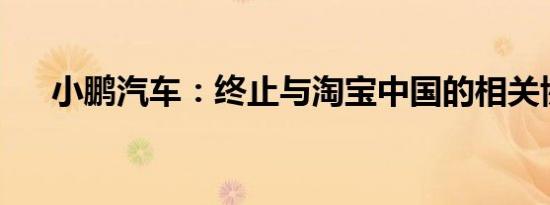 小鹏汽车：终止与淘宝中国的相关协议