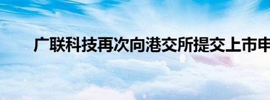 广联科技再次向港交所提交上市申请