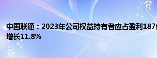 中国联通：2023年公司权益持有者应占盈利187亿元，同比增长11.8%