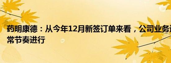 药明康德：从今年12月新签订单来看，公司业务运营仍按正常节奏进行