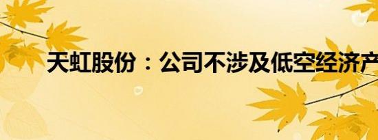 天虹股份：公司不涉及低空经济产业