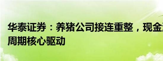 华泰证券：养猪公司接连重整，现金流压力是周期核心驱动