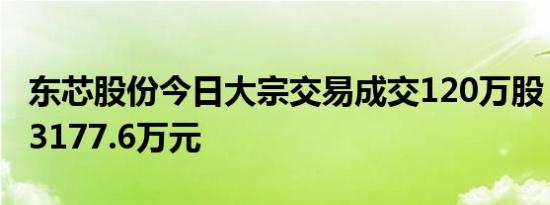 东芯股份今日大宗交易成交120万股，成交额3177.6万元