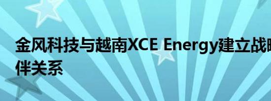 金风科技与越南XCE Energy建立战略合作伙伴关系