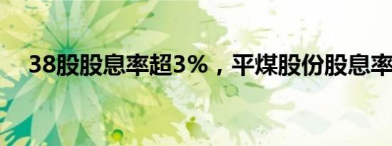 38股股息率超3%，平煤股份股息率最高