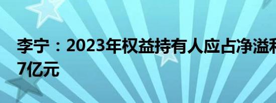 李宁：2023年权益持有人应占净溢利为31.87亿元