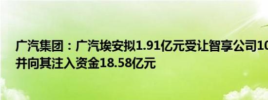 广汽集团：广汽埃安拟1.91亿元受让智享公司100%股权，并向其注入资金18.58亿元