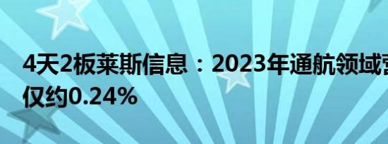 4天2板莱斯信息：2023年通航领域营收占比仅约0.24%