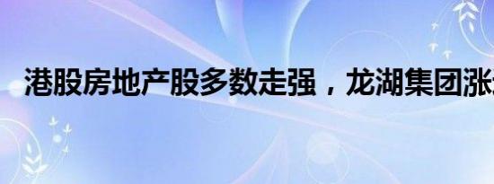 港股房地产股多数走强，龙湖集团涨近6%