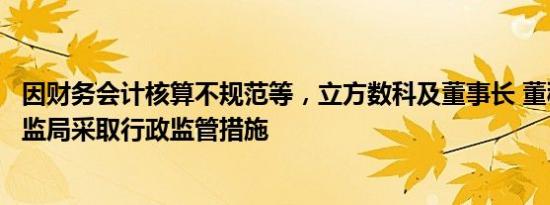 因财务会计核算不规范等，立方数科及董事长 董秘被安徽证监局采取行政监管措施