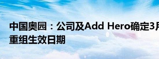 中国奥园：公司及Add Hero确定3月20日为重组生效日期