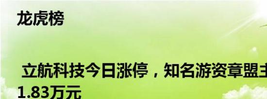 龙虎榜 | 立航科技今日涨停，知名游资章盟主买入691.83万元