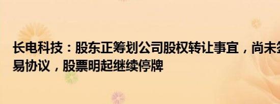 长电科技：股东正筹划公司股权转让事宜，尚未签署相关交易协议，股票明起继续停牌