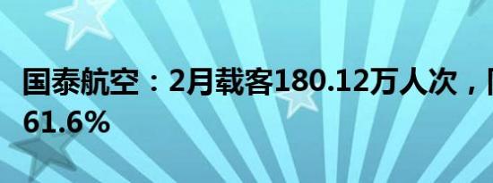 国泰航空：2月载客180.12万人次，同比增加61.6%