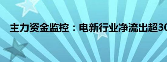 主力资金监控：电新行业净流出超30亿元