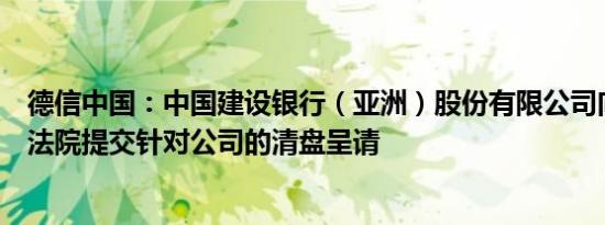 德信中国：中国建设银行（亚洲）股份有限公司向香港高等法院提交针对公司的清盘呈请