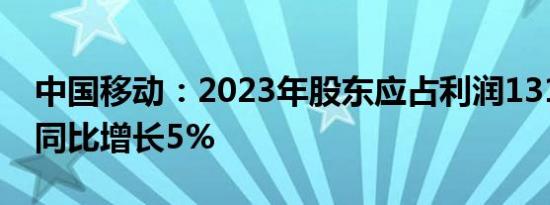 中国移动：2023年股东应占利润1318亿元，同比增长5%